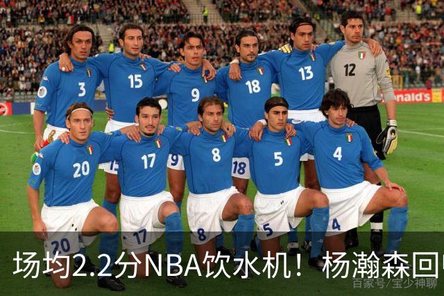 场均2.2分NBA饮水机！杨瀚森回归世预赛，中国男篮实力能强多少？