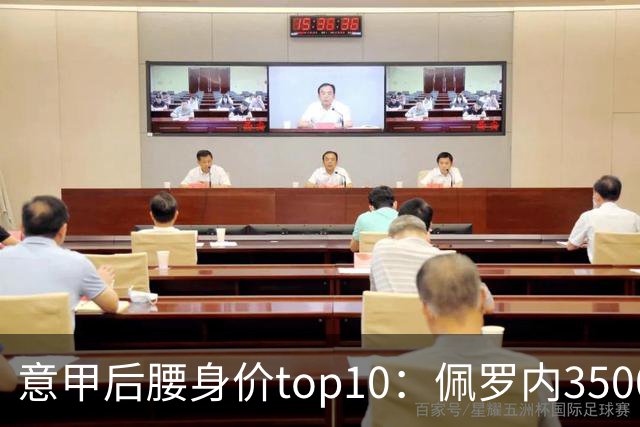 意甲后腰身价top10：佩罗内3500万欧居首，洛卡特利、亚沙里次席